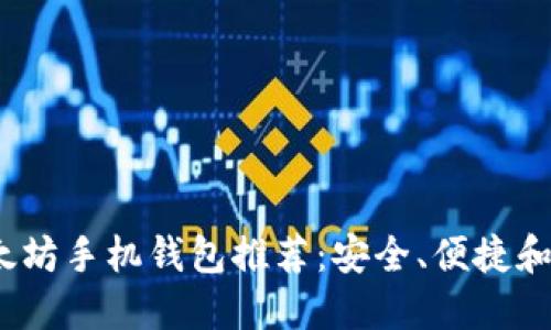 2023年最佳以太坊手机钱包推荐：安全、便捷和功能齐全的选择