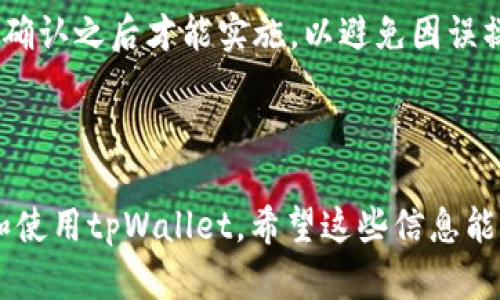 以下是关于“tpWallet有几个私钥”的详细介绍，以及相关的和关键词。


  tpWallet私钥数量解析：了解你的数字资产安全等级/  

相关关键词：
 guanjianci tpWallet, 私钥数量, 数字资产安全/ guanjianci 

---

tpWallet简介
tpWallet是一种先进的数字钱包，广泛用于存储、管理和交易各种加密货币。随着区块链技术的不断发展，人们对数字资产的管理需求日益增加。作为一种便捷且安全的钱包工具，tpWallet被越来越多的用户所青睐。

私钥的概念
在数字货币的世界中，私钥是一串加密代码，它用于确认和授权交易。私钥是用户唯一能够访问其数字资产的凭证，因此保护私钥的安全至关重要。任何知道私钥的人都可以访问相应的资产，进行交易或转账。

tpWallet的私钥数量
通常，tpWallet能够生成多个私钥，以支持用户管理不同种类的数字资产。每种加密货币可能有各自独特的私钥，这意味着用户在tpWallet中可以有多个私钥，这些私钥与不同的数字资产相对应。
一般而言，主流的tpWallet将采用HD Wallet（Hierarchical Deterministic Wallet）架构，这种设计理念使得用户能够从一个主私钥生成多个子私钥。这种结构的优势在于，用户只需备份主私钥或助记词，即可恢复所有的子私钥及相关资产，大大简化了备份与恢复的过程。

tpWallet私钥的安全性
安全是管理数字资产时最重要的考虑因素之一。tpWallet在设计上，采取了多种措施来确保私钥的安全存储。通常来说，tpWallet会提供加密存储功能，确保用户的私钥不被外界访问和篡改。此外，用户还可以采取额外的安全措施，例如设置复杂的交易密码、启用双重身份验证等。

如何管理tpWallet的私钥
管理tpWallet的私钥是确保你的数字资产安全的重要一步。用户应当定期检查和更新私钥的安全设置，并时刻保持警惕，防止网络钓鱼、恶意软件等威胁。同时，将助记词或主私钥妥善保管，不要随意透露给他人，是避免损失的重要方法。

与tpWallet相关的常见问题
以下是一些与tpWallet及其私钥相关的常见问题：

问题1：如何备份tpWallet的私钥？
备份是保证数字资产安全的重要步骤。建议用户在创建tpWallet时，认真阅读备份提示。通常，在创建钱包后，系统会生成助记词或者主私钥，用户应将其记录下来并保存在安全的地方。切记不要将其保存在易被黑客侵入的设备中，或互联网云服务中。纸质备份相对安全，用户也可以考虑使用冷储存设备来保存这些重要信息。

问题2：如果丢失私钥，该如何找回tpWallet？
丢失私钥或助记词意味着用户将无法访问其资产，因此备份务必及时且安全。如果用户不小心丢失私钥而又没有备份，找回资产的可能性非常微小。在这种情况下，建议用户检查是否有其他备份渠道，如邮件、纸质记录等。如果可以，迅速采取措施重新生成密钥对，尽量避免资金损失。

问题3：tpWallet的私钥有多重要？
私钥之于数字资产如同银行账户的密码一般，丢失或被他人获取，便意味着资财面临风险。因此，私钥的安全性直接关系到用户资金的安全。如果私钥被盗，盗取者可以毫不费力地转移资金，用户将面临资产损失的风险。只有保护好私钥，才可以确保资产的安全。

问题4：tpWallet与其他钱包的私钥管理有何区别？
tpWallet采取HD Wallet设计，使得用户可以通过一个主私钥管理多个子私钥，从而实现数字资产的分类管理。相比之下，许多传统钱包可能无法支持这种属性。在便利性和安全性上，tpWallet显得更加优越。同时，tpWallet也会定期更新加密技术以应对新的安全威胁，确保用户的资产安全。

问题5：tpWallet更新私钥的过程是怎样的？
更新私钥一般是指用户为了安全考虑选择更换与钱包相关的密钥。在tpWallet中，用户可以选择生成新助记词，从而重置私钥。此操作通常需要在确认之后才能实施，以避免因误操作导致资产损失。更新后，用户需确保备份新的私钥及助记词，以免未来发生访问困难。

---

以上内容为您提供了关于tpWallet私钥的全面介绍，包括其数量、安全性及管理方式。同时，对于常见问题的详细解答，也将帮助用户更好地理解和使用tpWallet。希望这些信息能够满足您的需求，助您在数字资产的管理中更为顺利。