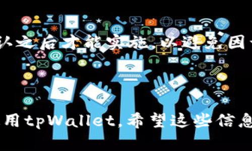 以下是关于“tpWallet有几个私钥”的详细介绍，以及相关的和关键词。


  tpWallet私钥数量解析：了解你的数字资产安全等级/  

相关关键词：
 guanjianci tpWallet, 私钥数量, 数字资产安全/ guanjianci 

---

tpWallet简介
tpWallet是一种先进的数字钱包，广泛用于存储、管理和交易各种加密货币。随着区块链技术的不断发展，人们对数字资产的管理需求日益增加。作为一种便捷且安全的钱包工具，tpWallet被越来越多的用户所青睐。

私钥的概念
在数字货币的世界中，私钥是一串加密代码，它用于确认和授权交易。私钥是用户唯一能够访问其数字资产的凭证，因此保护私钥的安全至关重要。任何知道私钥的人都可以访问相应的资产，进行交易或转账。

tpWallet的私钥数量
通常，tpWallet能够生成多个私钥，以支持用户管理不同种类的数字资产。每种加密货币可能有各自独特的私钥，这意味着用户在tpWallet中可以有多个私钥，这些私钥与不同的数字资产相对应。
一般而言，主流的tpWallet将采用HD Wallet（Hierarchical Deterministic Wallet）架构，这种设计理念使得用户能够从一个主私钥生成多个子私钥。这种结构的优势在于，用户只需备份主私钥或助记词，即可恢复所有的子私钥及相关资产，大大简化了备份与恢复的过程。

tpWallet私钥的安全性
安全是管理数字资产时最重要的考虑因素之一。tpWallet在设计上，采取了多种措施来确保私钥的安全存储。通常来说，tpWallet会提供加密存储功能，确保用户的私钥不被外界访问和篡改。此外，用户还可以采取额外的安全措施，例如设置复杂的交易密码、启用双重身份验证等。

如何管理tpWallet的私钥
管理tpWallet的私钥是确保你的数字资产安全的重要一步。用户应当定期检查和更新私钥的安全设置，并时刻保持警惕，防止网络钓鱼、恶意软件等威胁。同时，将助记词或主私钥妥善保管，不要随意透露给他人，是避免损失的重要方法。

与tpWallet相关的常见问题
以下是一些与tpWallet及其私钥相关的常见问题：

问题1：如何备份tpWallet的私钥？
备份是保证数字资产安全的重要步骤。建议用户在创建tpWallet时，认真阅读备份提示。通常，在创建钱包后，系统会生成助记词或者主私钥，用户应将其记录下来并保存在安全的地方。切记不要将其保存在易被黑客侵入的设备中，或互联网云服务中。纸质备份相对安全，用户也可以考虑使用冷储存设备来保存这些重要信息。

问题2：如果丢失私钥，该如何找回tpWallet？
丢失私钥或助记词意味着用户将无法访问其资产，因此备份务必及时且安全。如果用户不小心丢失私钥而又没有备份，找回资产的可能性非常微小。在这种情况下，建议用户检查是否有其他备份渠道，如邮件、纸质记录等。如果可以，迅速采取措施重新生成密钥对，尽量避免资金损失。

问题3：tpWallet的私钥有多重要？
私钥之于数字资产如同银行账户的密码一般，丢失或被他人获取，便意味着资财面临风险。因此，私钥的安全性直接关系到用户资金的安全。如果私钥被盗，盗取者可以毫不费力地转移资金，用户将面临资产损失的风险。只有保护好私钥，才可以确保资产的安全。

问题4：tpWallet与其他钱包的私钥管理有何区别？
tpWallet采取HD Wallet设计，使得用户可以通过一个主私钥管理多个子私钥，从而实现数字资产的分类管理。相比之下，许多传统钱包可能无法支持这种属性。在便利性和安全性上，tpWallet显得更加优越。同时，tpWallet也会定期更新加密技术以应对新的安全威胁，确保用户的资产安全。

问题5：tpWallet更新私钥的过程是怎样的？
更新私钥一般是指用户为了安全考虑选择更换与钱包相关的密钥。在tpWallet中，用户可以选择生成新助记词，从而重置私钥。此操作通常需要在确认之后才能实施，以避免因误操作导致资产损失。更新后，用户需确保备份新的私钥及助记词，以免未来发生访问困难。

---

以上内容为您提供了关于tpWallet私钥的全面介绍，包括其数量、安全性及管理方式。同时，对于常见问题的详细解答，也将帮助用户更好地理解和使用tpWallet。希望这些信息能够满足您的需求，助您在数字资产的管理中更为顺利。