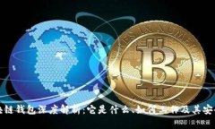区块链钱包深度解析：它