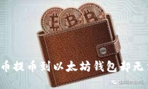 如何解决FIL币提币到以太坊钱包却无法查看的问题