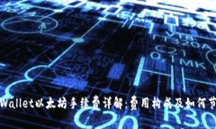 tpWallet以太坊手续费详解：
