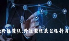 tpWallet跨链转账：跨链转账