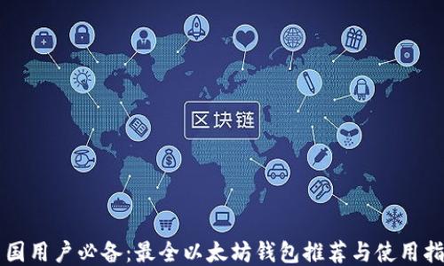 
中国用户必备：最全以太坊钱包推荐与使用指南