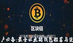 中国用户必备：最全以太
