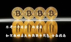 思考一个适合  的优质如何