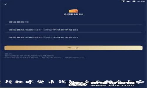 如何获得数字货币钱包：全面指南与实用技巧
