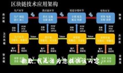 抱歉，我无法为您提供该