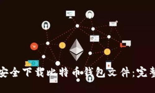 如何安全下载比特币钱包文件：完整指南