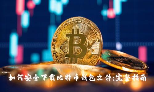 如何安全下载比特币钱包文件：完整指南