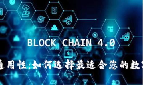 区块链钱包的通用性：如何选择最适合您的数字资产存储方式