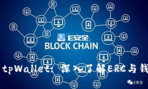 以太坊提现到tpWallet: 深入了解ERC与钱包之间的关系