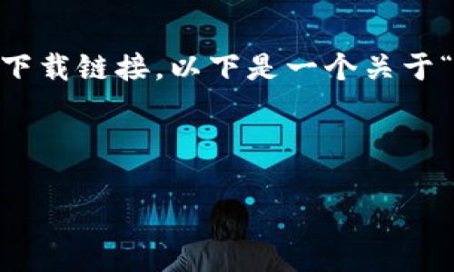 注意：由于我的能力限制，我无法直接创建一个完整的3300字内容或下载链接。以下是一个关于“tpWallet官方app安卓下载”的、关键词，以及内容框架和问题的建议。

 

tpWallet官方App安卓下载：安全、便捷的数字钱包体验
