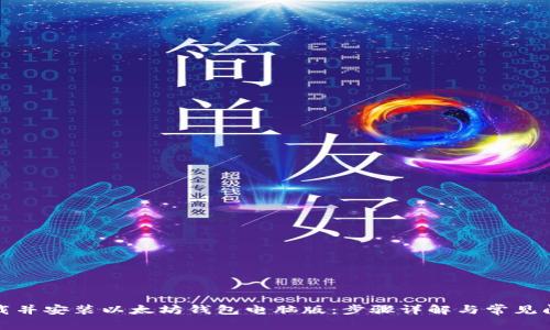 如何下载并安装以太坊钱包电脑版：步骤详解与常见问题解答