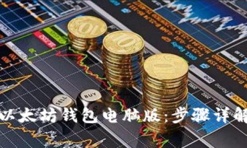 如何下载并安装以太坊钱包电脑版：步骤详解与常见问题解答