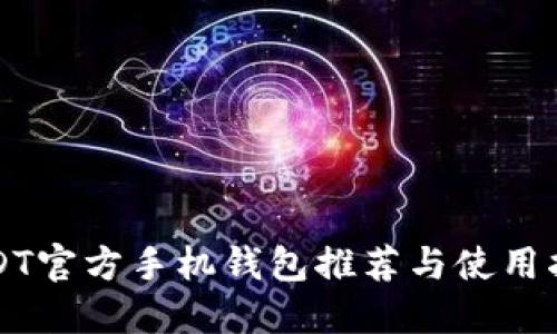 USDT官方手机钱包推荐与使用指南