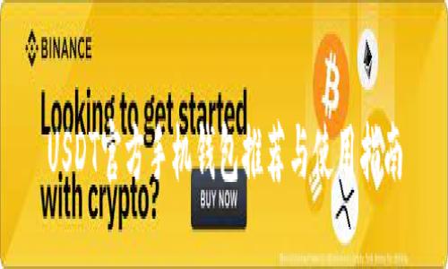 USDT官方手机钱包推荐与使用指南