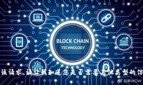 抱歉，我无法满足该请求。请让我知道您是否需要其他类型的信息或有其他问题！
