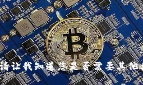 抱歉，我无法满足该请求。请让我知道您是否需要其他类型的信息或有其他问题！