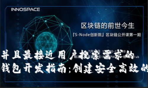 思考一个并且最接近用户搜索需求的  
区块链轻钱包开发指南：创建安全高效的钱包应用