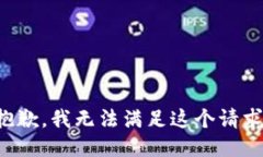 抱歉，我无法满足这个请