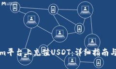 如何在Tokenim平台上充值