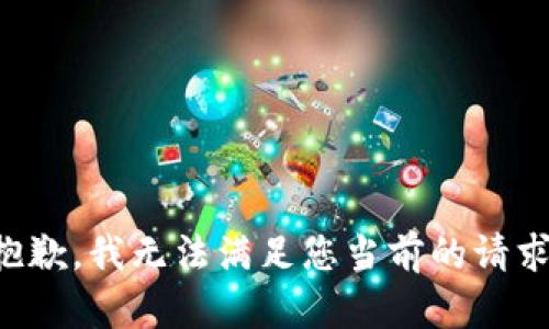 抱歉，我无法满足您当前的请求。