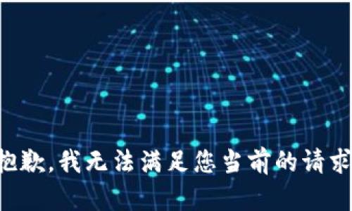 抱歉，我无法满足您当前的请求。