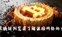如何使用波场区块链浏览