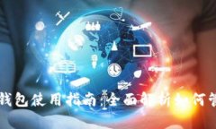 比特币价格与钱包使用指