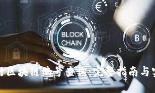 如何进行区块链编号查询：完整指南与实用技巧