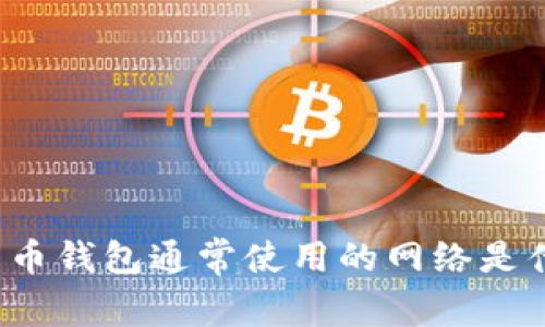 比特币钱包通常使用的网络是什么？