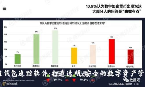 区块链钱包追踪软件：打造透明、安全的数字资产管理平台