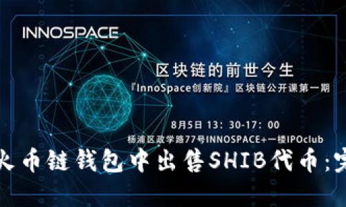 如何在火币链钱包中出售SHIB代币：完整指南