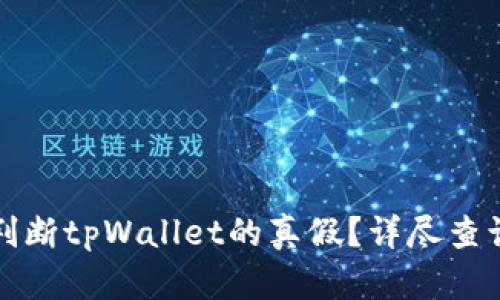如何判断tpWallet的真假？详尽查询指南