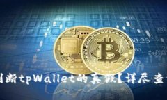 如何判断tpWallet的真假？详
