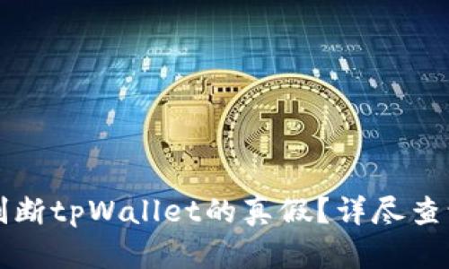 如何判断tpWallet的真假？详尽查询指南