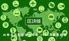 比特币钱包安全性分析：