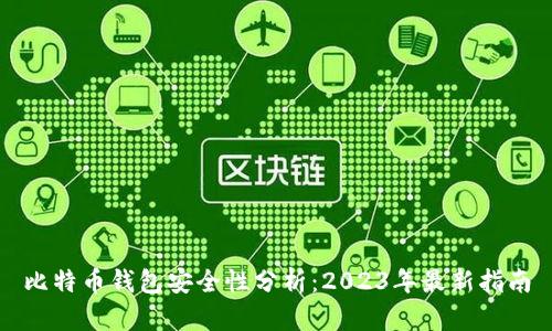 比特币钱包安全性分析：2023年最新指南
