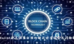 tpWallet节点设置出错的解决