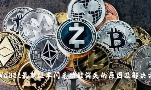 tpWallet最新版本闪兑功能消失的原因及解决方案