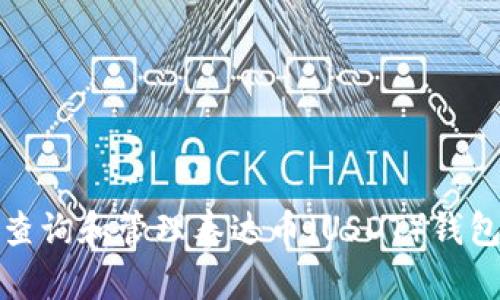 如何查询和管理泰达币（USDT）钱包余额