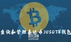 如何查询和管理泰达币（