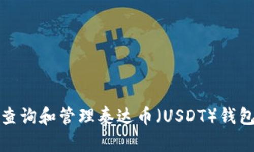 如何查询和管理泰达币（USDT）钱包余额