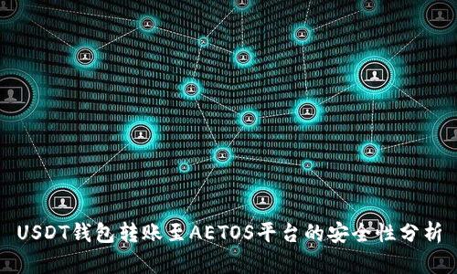 USDT钱包转账至AETOS平台的安全性分析