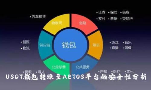 USDT钱包转账至AETOS平台的安全性分析