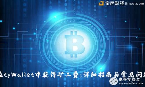 如何在tpWallet中获得矿工费：详细指南与常见问题解答