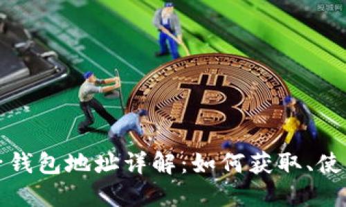 比特币电子钱包地址详解：如何获取、使用与安全性