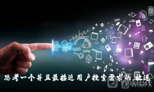 思考一个并且最接近用户搜索需求的，放进