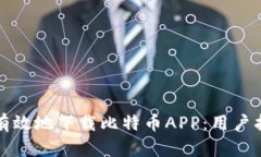 如何安全有效地下载比特